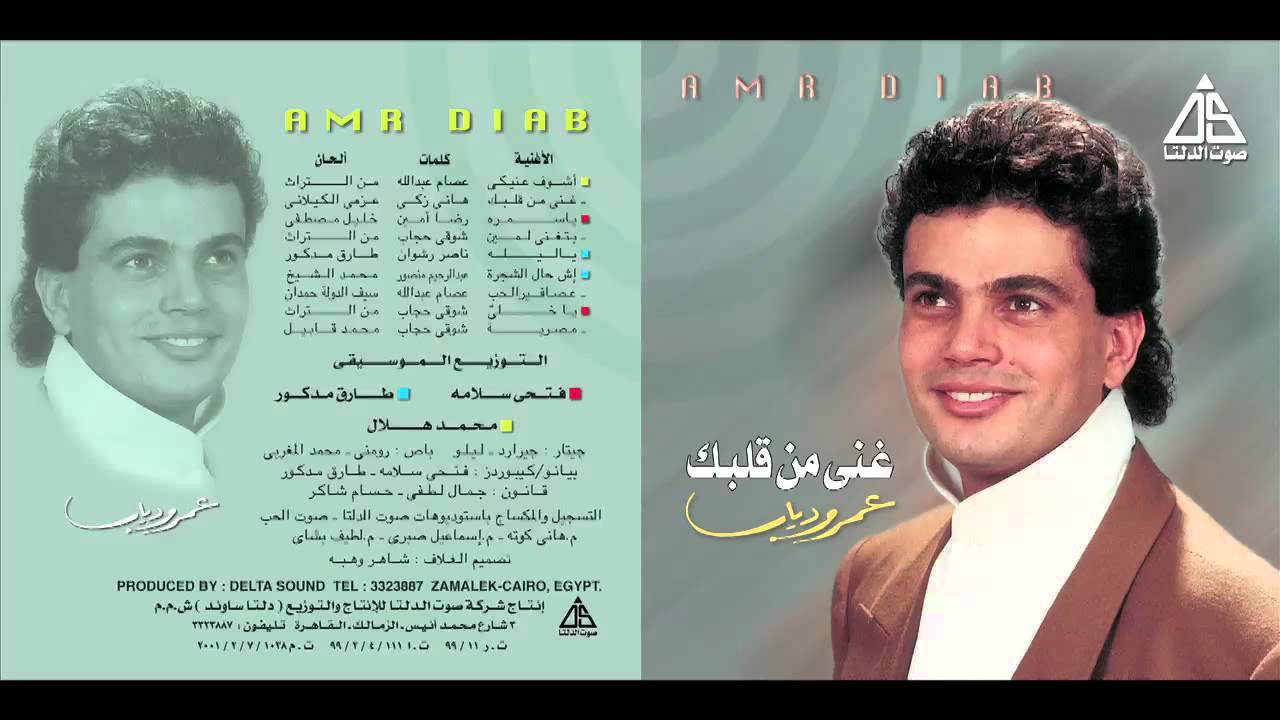Amr Diab - Betghany Le Min / عمرو دياب - بتغنى لمين