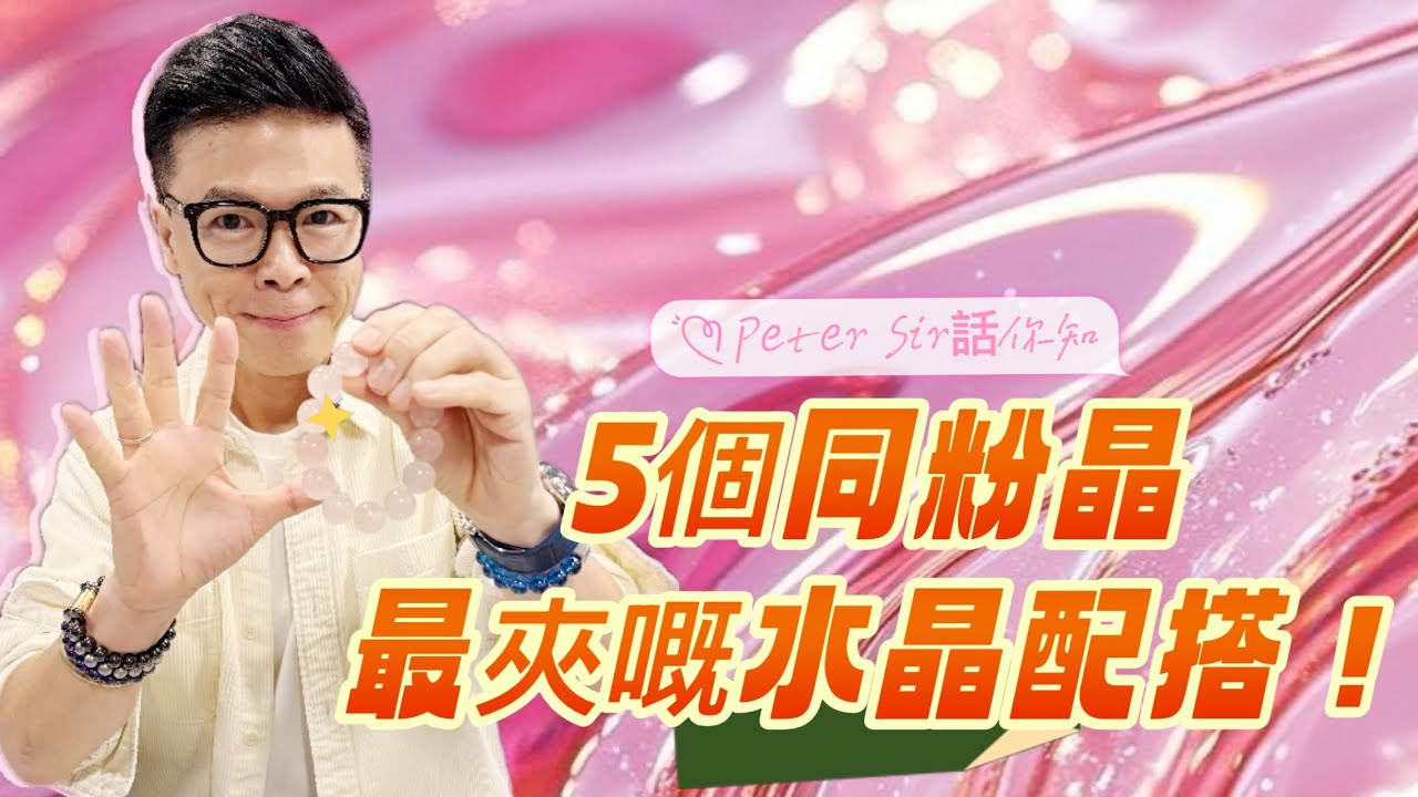 【五個同粉晶最夾嘅水晶配搭！】水龍珠 I 黃水晶 I 硨磲 I 天河石 I 舒俱來 I 綠幽靈 I 天鐵 I 力泥 I 黑碧璽 I 超七 I 閃靈鑽 I 粉晶 I 金運石