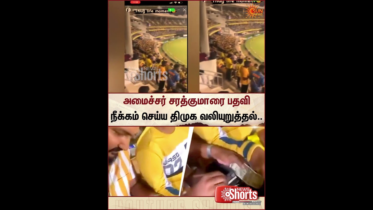 அமைச்சர் சரத்குமாரை பதவி நீக்கம் செய்ய திமுக வலியுறுத்தல் | DMK | Minister Sarath kumar | Sun News