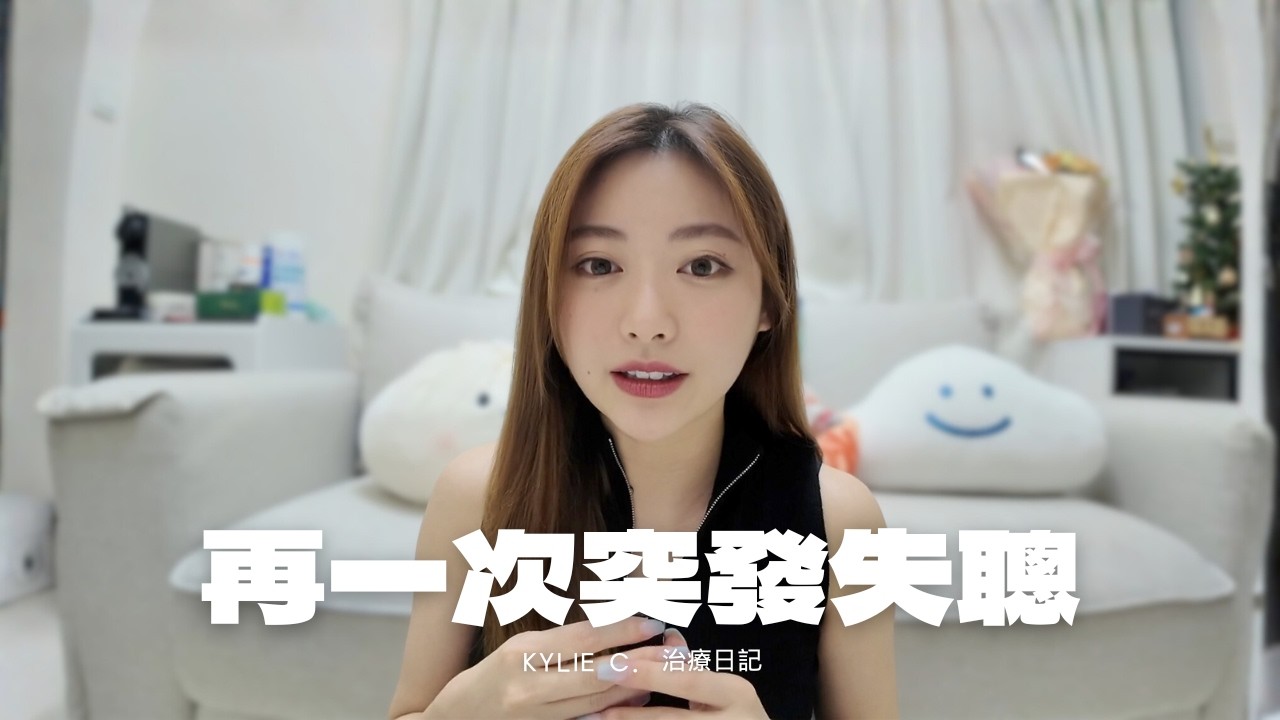 【Kylie C. 治療日記 #1 】再一次突發性失聰