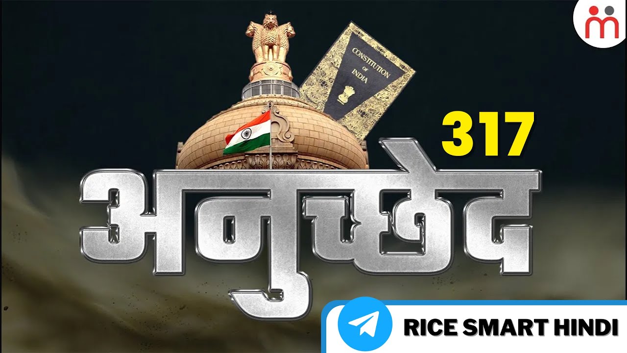 अनुच्छेद 317 क्या है? | Article 317 of Indian Constitution Explained in Hindi | RICE Smart
