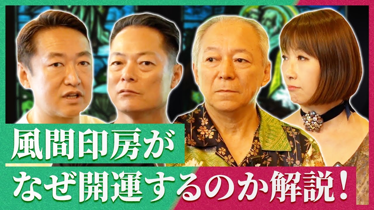 【コラボ後半】風間印房の印鑑はなぜ開運するのか？
