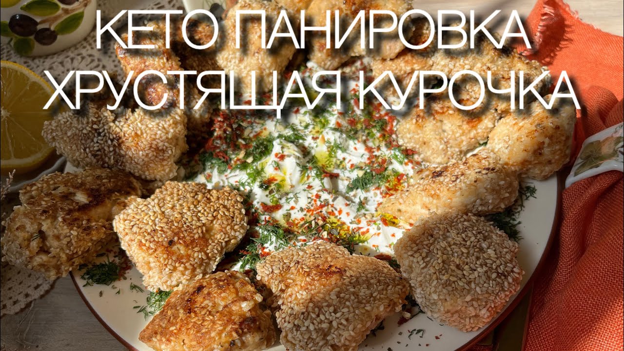 Секрет хрустящей курицы в кунжуте – просто и вкусно! KETO панировка