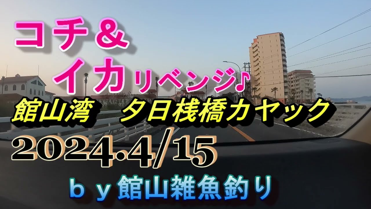 コチ＆イカリベンジ♪　館山湾夕日桟橋カヤック　2024.4/15　ｂｙ館山雑魚釣り