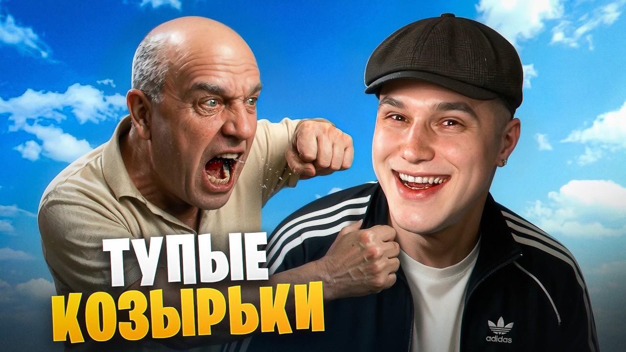 ТУПЫЕ КОЗЫРЬКИ В ГТА 5 РП / GTA 5 RP