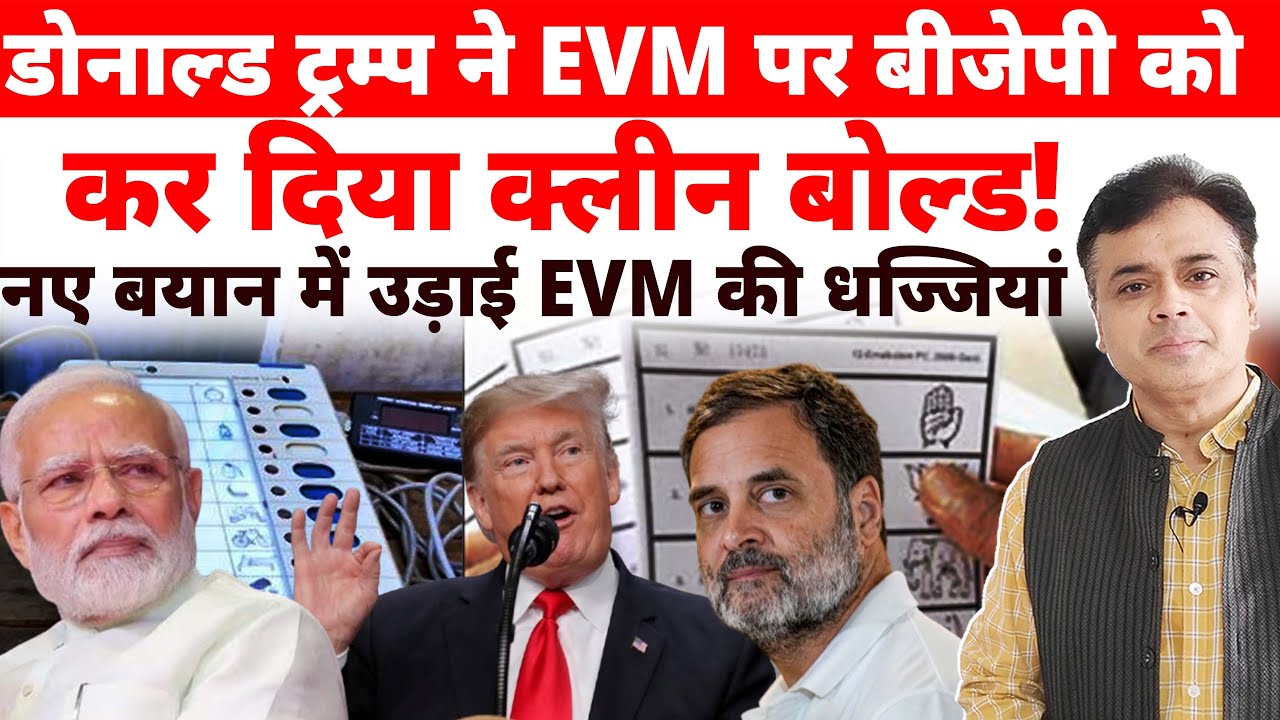 डोनाल्ड ट्रम्प ने EVM पर बीजेपी को कर दिया क्लीन बोल्ड! नए बयान में उड़ाई EVM की धज्जियां !