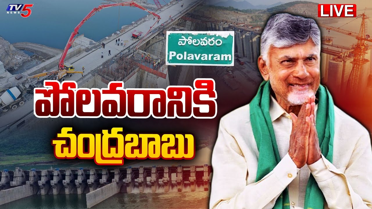 LIVE : పోలవరానికి చంద్రబాబు | CM Chandrababu Naidu Inspects Polavaram Project Works | TV5 News