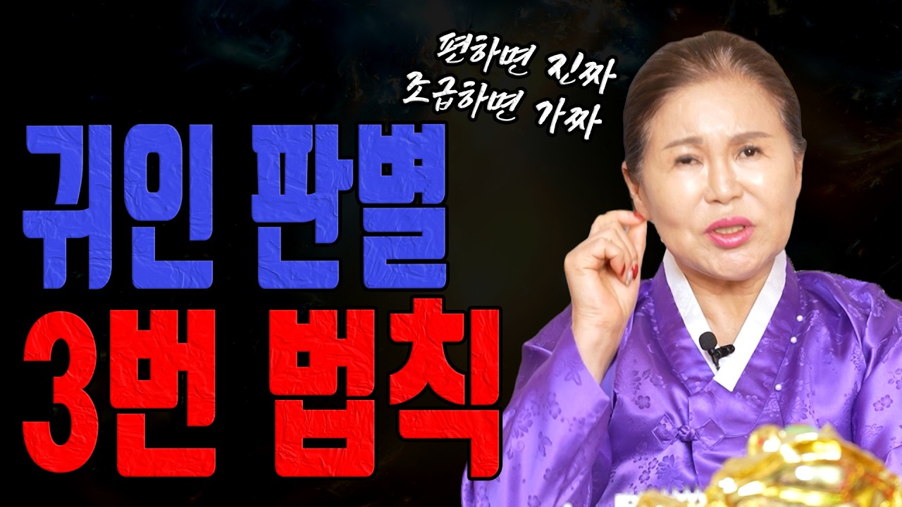 2026년 인연운 진짜 귀인은 편해지고 가짜 귀인은 조급하게 만듭니다ㅣ송월당 굿엔트 GBS