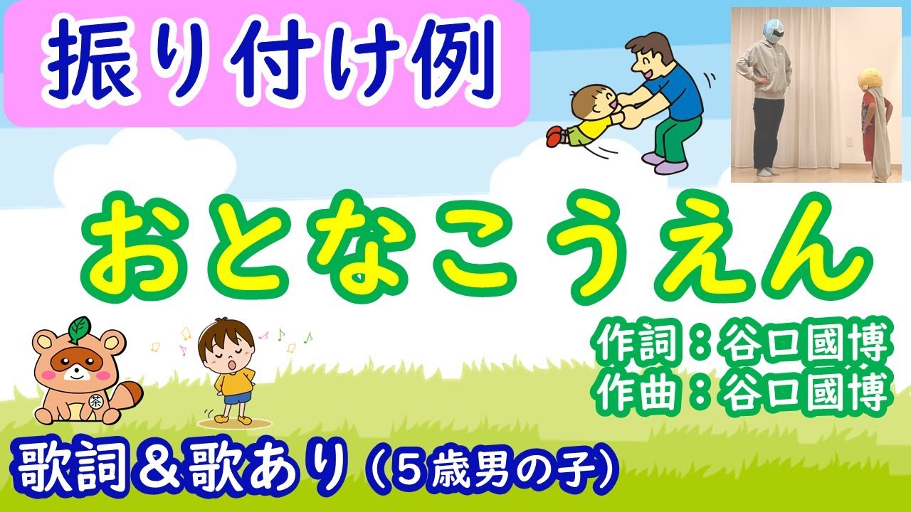 「おとなこうえん」振り付け＆歌付き（幼児向け：親子ふれあい遊び）