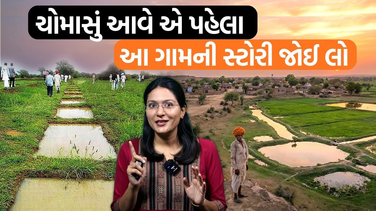 Catch the Rain| રાજસ્થાનના લાપોડીયા ગામની આ કહાની કહે છે માણસો ધારે તો જળ સંકટ સામે લડી જ શકાય છે