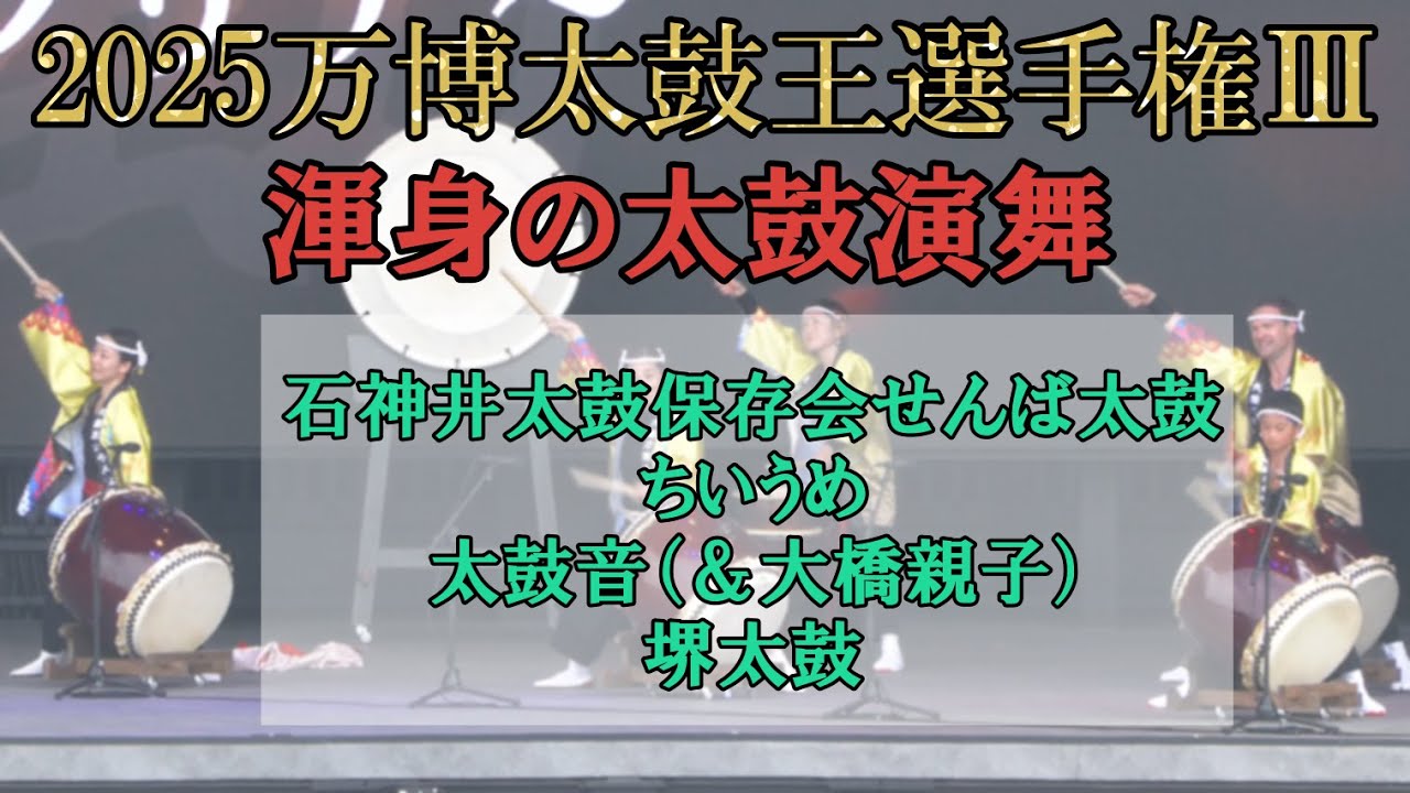 【万博】海外からも参戦！和太鼓No.1決定戦③興奮と大迫力の太鼓演舞！EXPO2025