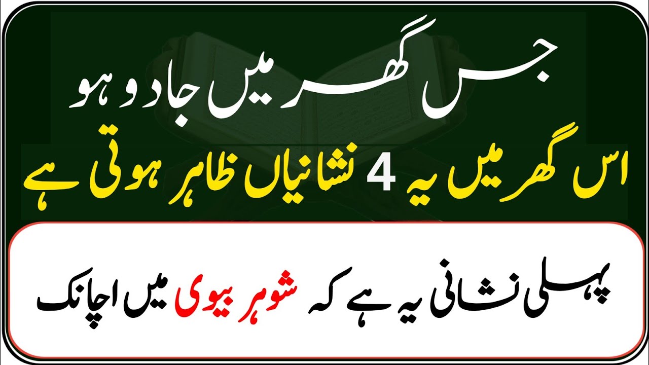 4 Signs Your House Has Black Magic (Jadu) Living Inside | Islamic Bayan inUrdu | Az Deeni Voice 
