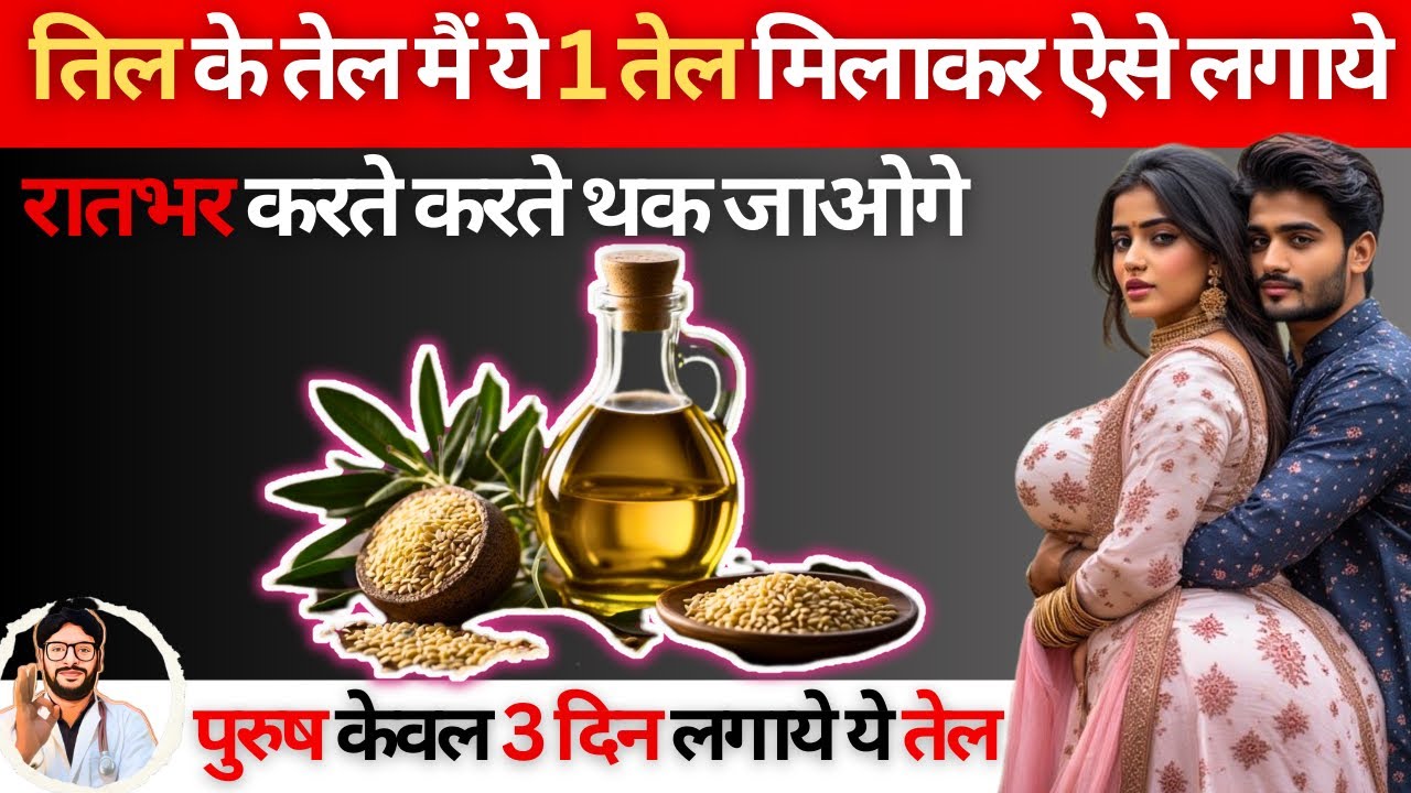 पुरुष ज़रूर लगाये | तिल के तेल को इस्तेमाल करने के 10 चमत्कारी फायदे | benefits of using sesame oil