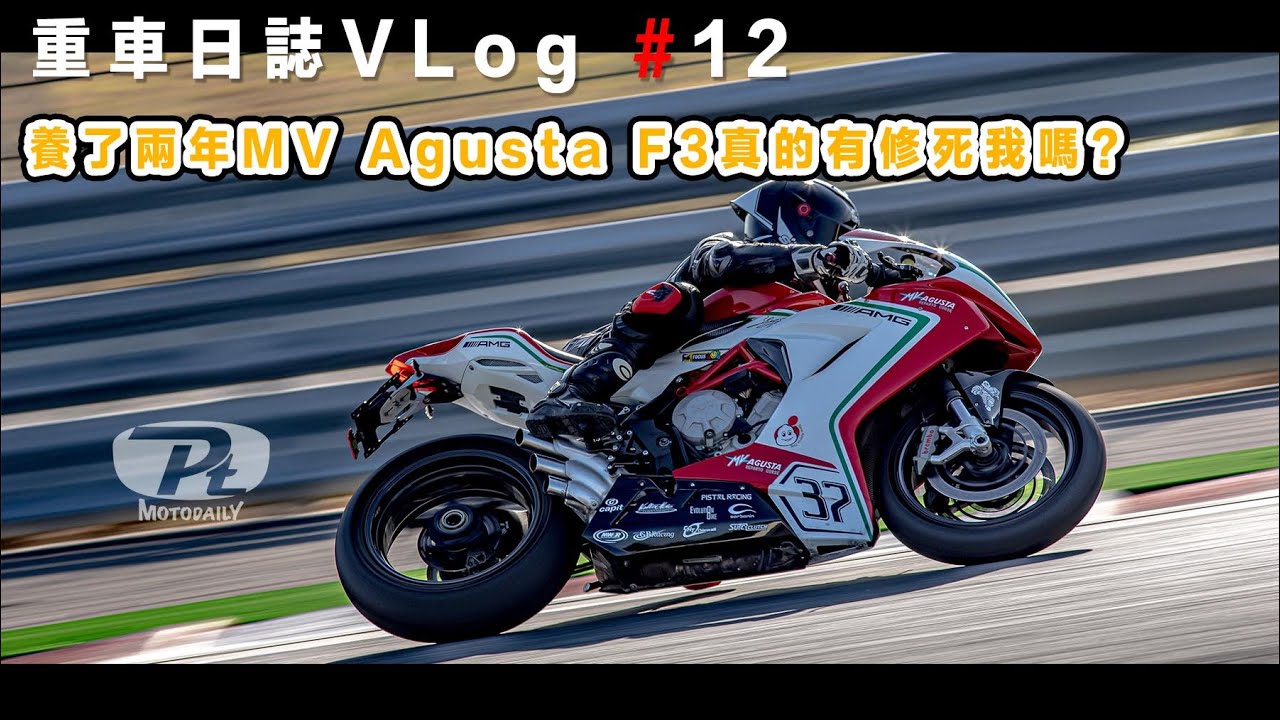 重車日誌#12 養了兩年MV Agusta F3的車主心得分享。