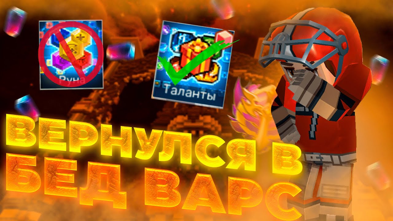 Я ВЕРНУЛСЯ В БЕД ВАРС! Blockman GO