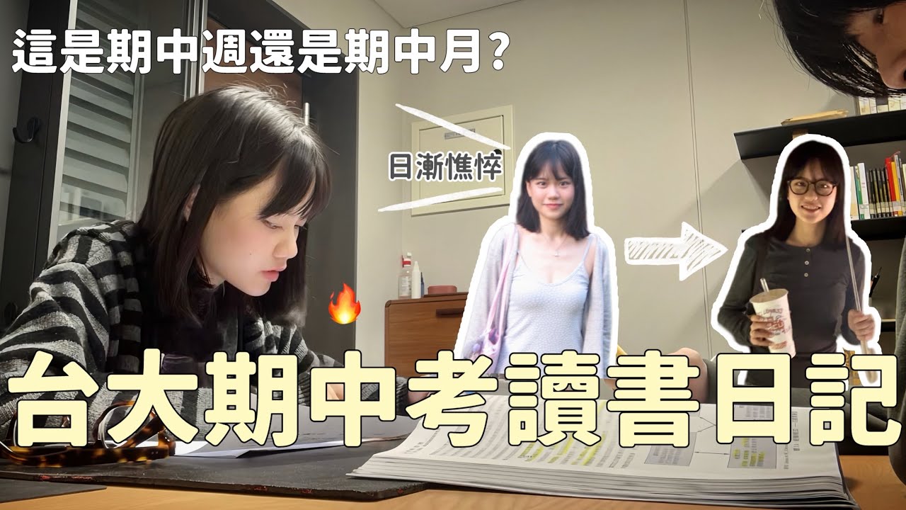 台大期中考週讀書日記🔥跟朋友一起度過期中！