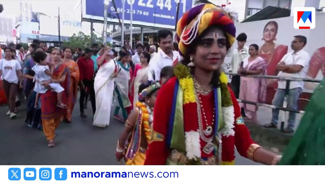 നാടെങ്ങും അമ്പാടിയാക്കി ശോഭായാത്രകൾ; കൊച്ചിയിൽ മഹാസംഗമം | shobhayatra