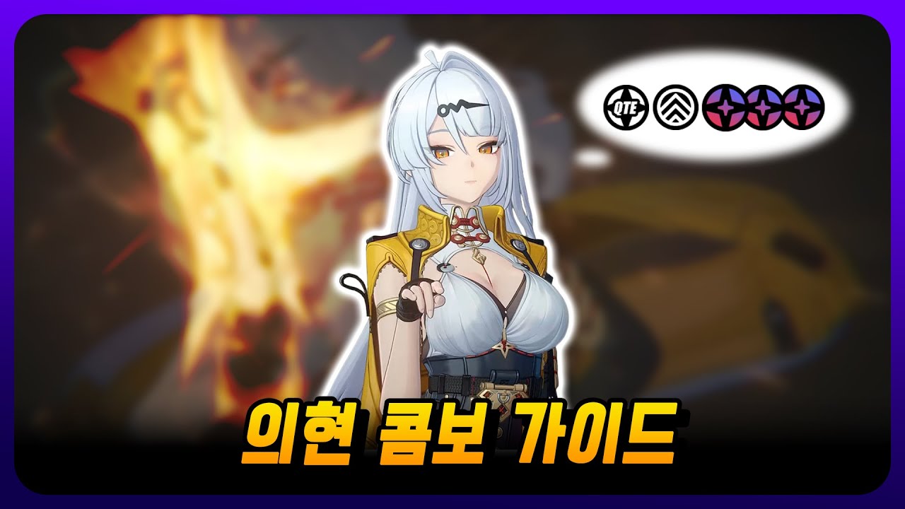 [ZZZ] 그로기 때 확실하게 와바바박! 효율성 200% '진짜' 콤보 - 의현 콤보 가이드