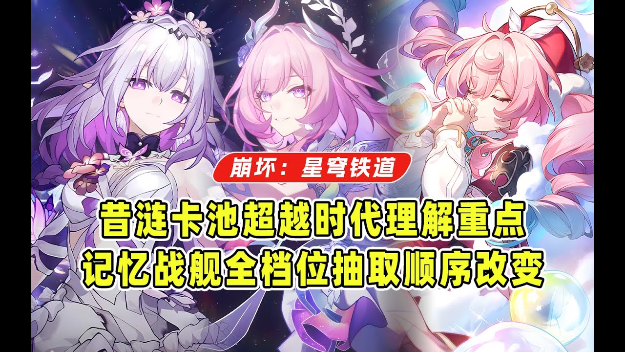 千万别乱抽！昔涟卡池最优抽取顺序已经改变！记忆战舰最全面抽取规划！昔涟二魂成为第一优先级！遐蝶不要随便补！【星穹铁道3.7】
