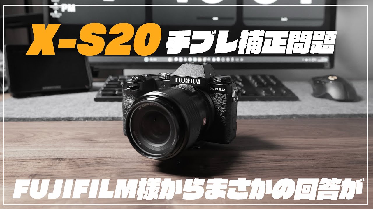 富士フイルム様からの回答が来た! やはりX-S20の手ブレ補正は、、、