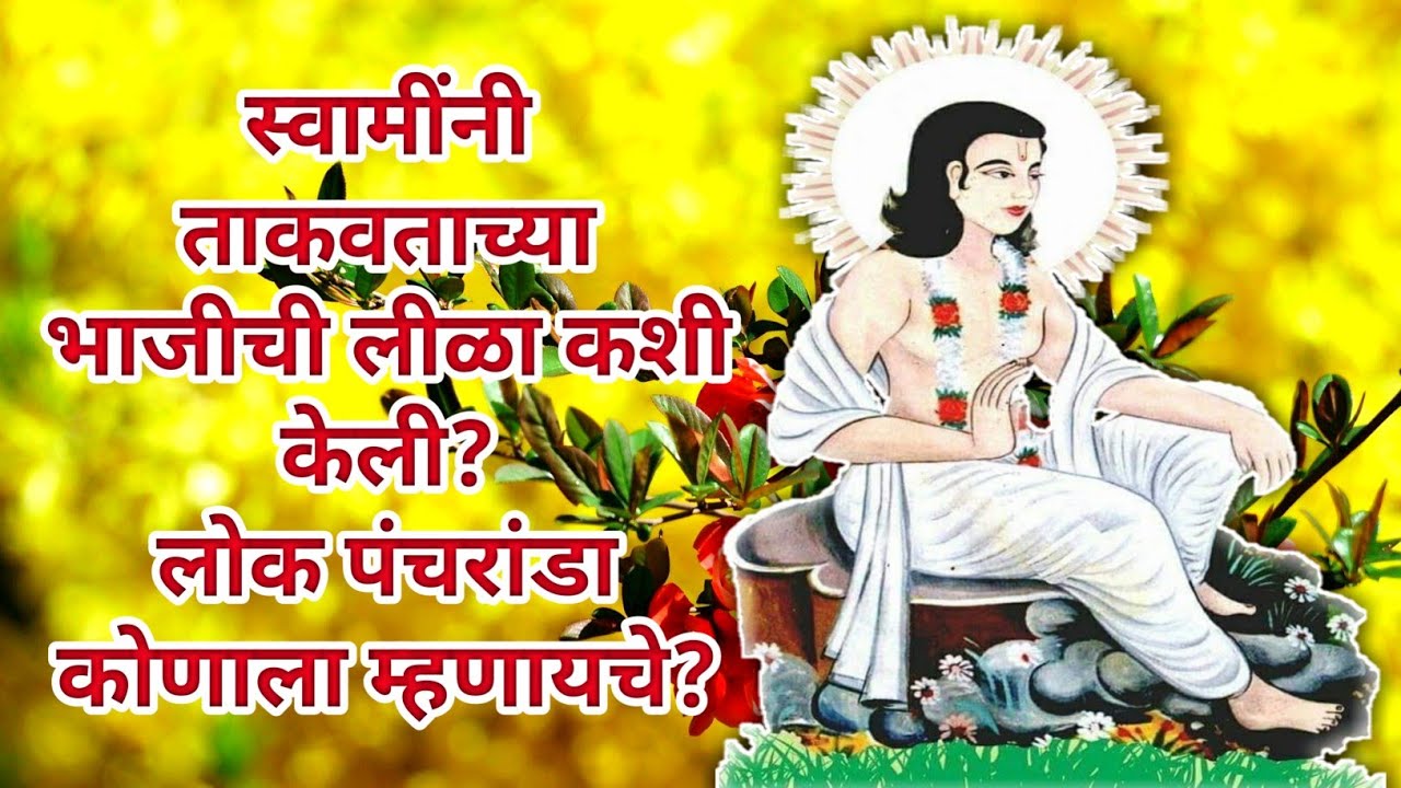 #Lilacharitr_Uttarardh।स्वामींनी ताकवताच्या भाजीची लीळा कशी केली?लोक पंचरांडा कोणाला म्हणायचे?