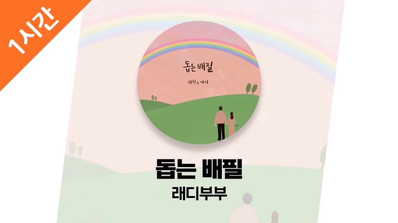 [1시간 연속 듣기] 돕는 배필 - 래디부부