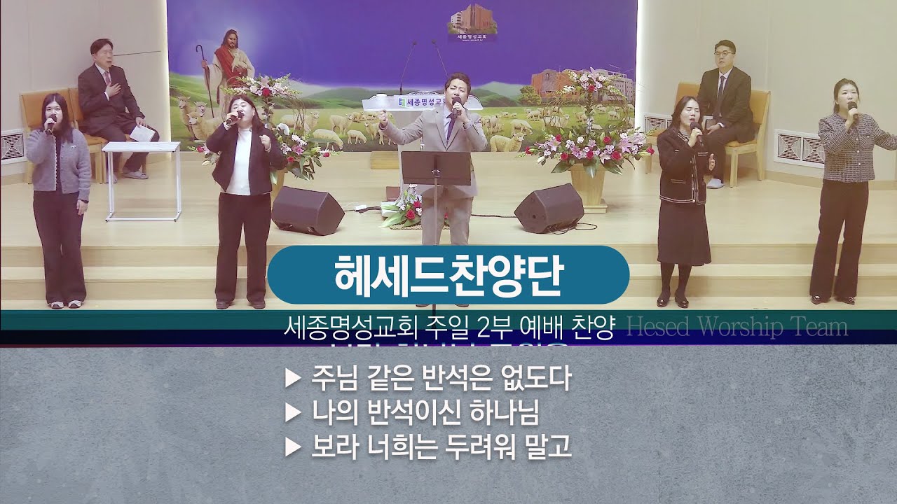[세종명성교회] 26/01/25 헤세드 찬양단 주일 2부 예배 찬양 #설교#예배#말씀#기도#성경#찬양#주일예배#십자가#교회#sermon#church#Jesus#bible#faith