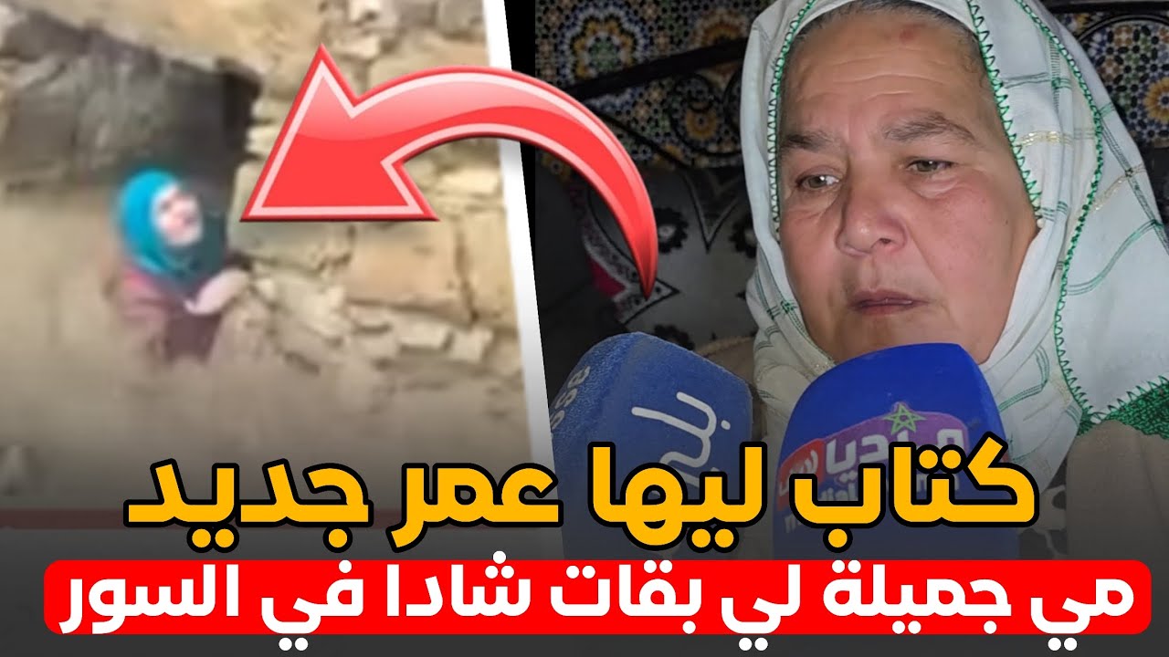 كتاب ليها عمر جديد .. مي جميلة لي بقات شادة في السور .. فـ ـاجعة فيضانات آسفي