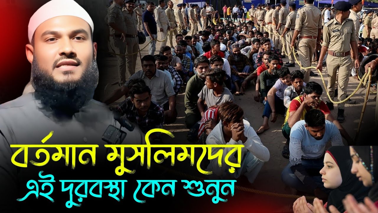 বর্তমান মুসলিমদের এই দুরবস্থা কেন শুনুন। খুব গুরুত্বপূর্ণ একটি ওয়াজ মাওলানা মমতাজুল ইসলাম সাহেব