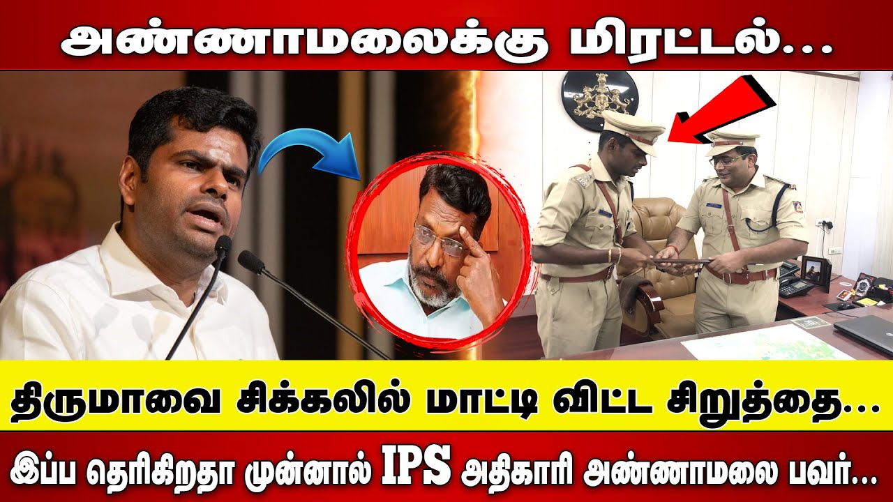 THIRUMAVALVAN வை சிக்கலில் மாட்டி விட்ட சிறுத்தை | இப்ப தெரிகிறதா முன்னால் IPS ANNAMALAI பவர்