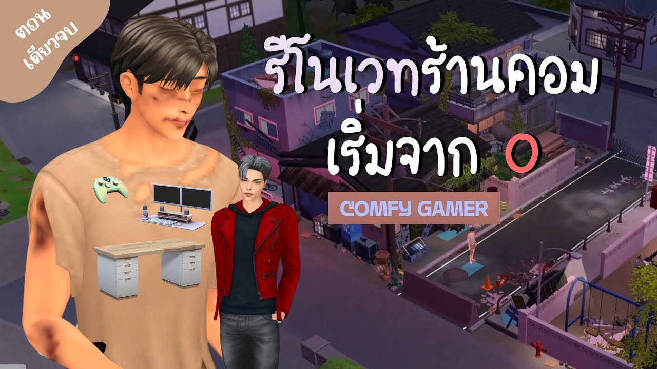 หาเงินรีโนเวทร้านคอมเย้ยแฟนเก่าในเดอะซิมส์4 | rag to riches in the sims4