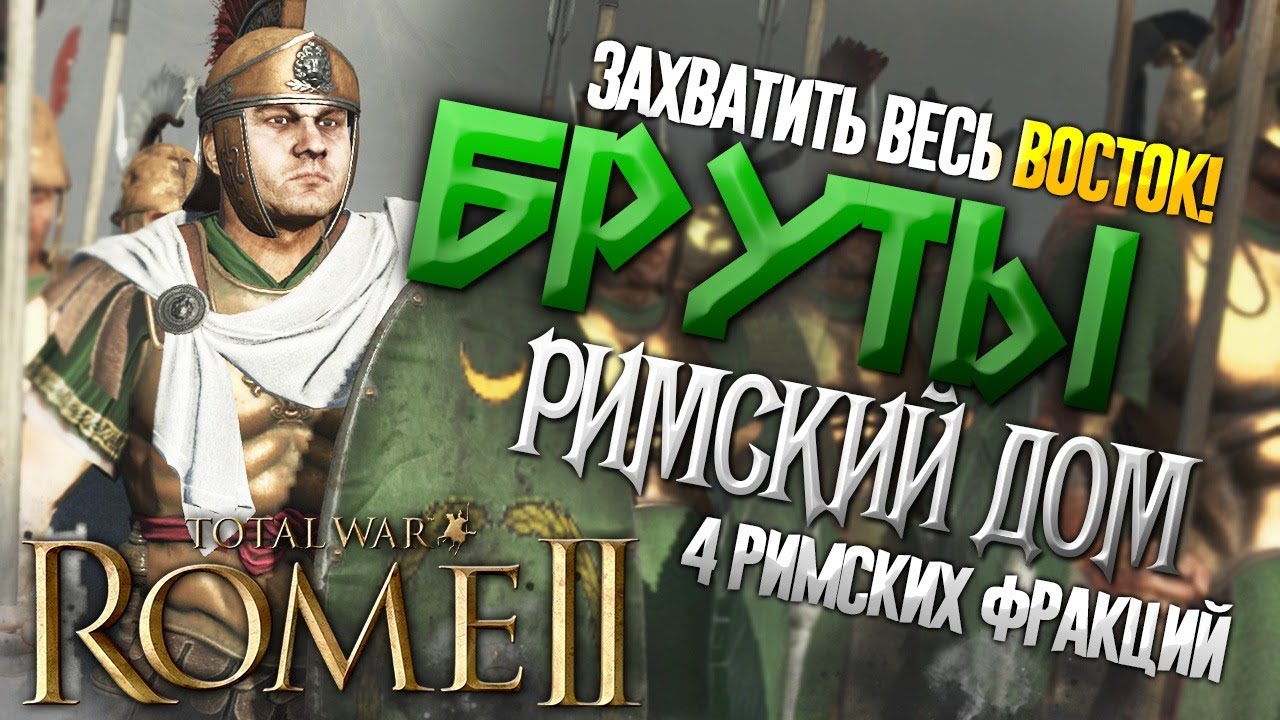 ДОМ БРУТОВ - ЗАХВАТИТЬ ВЕСЬ ВОСТОК На Легенде в Total War: Rome 2