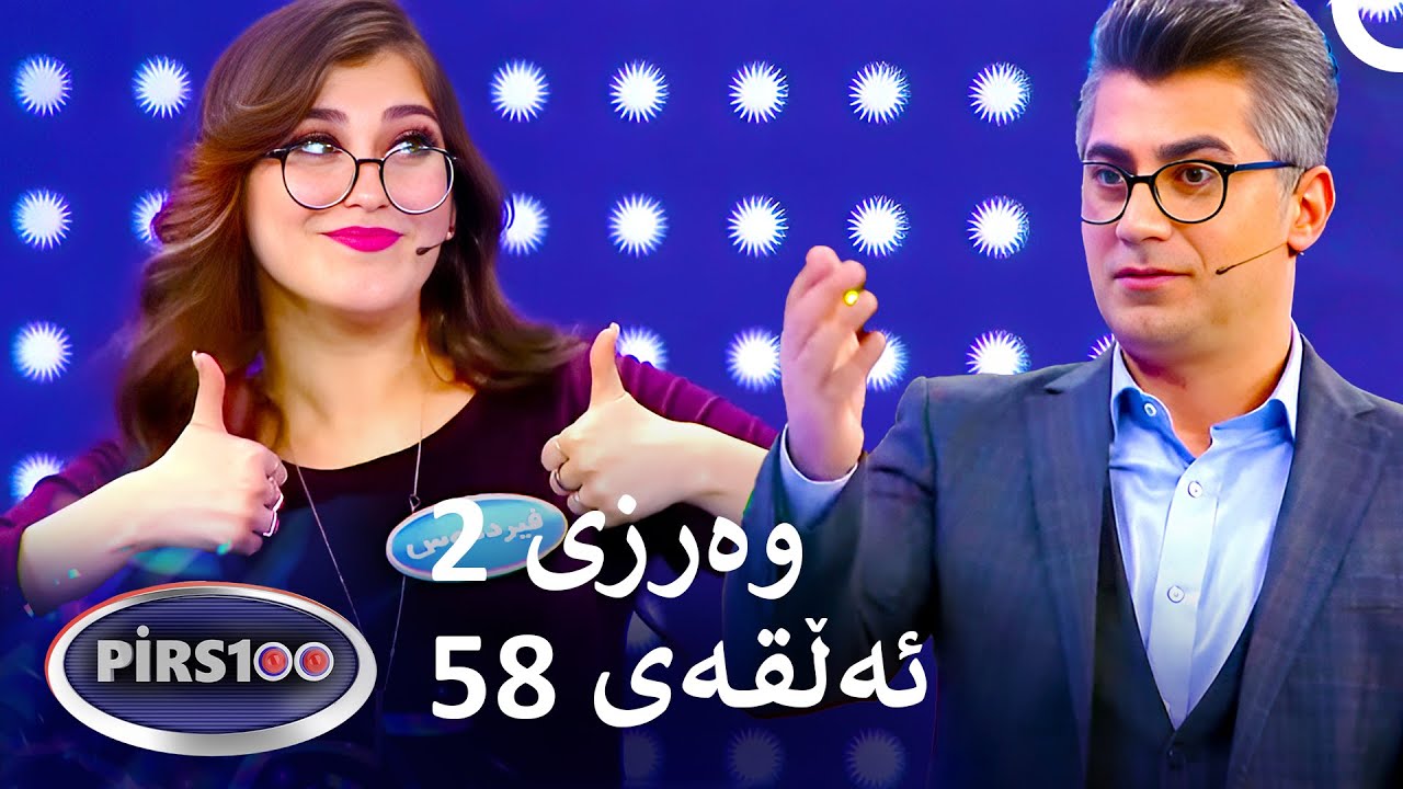 ئەڵقەی 58 وەرزی 2 | پیرس100- فامیلی فیود کوردستان
