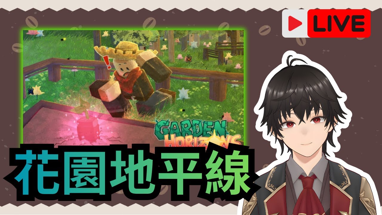 🔴直播【花園地平線】看看這次更新了什麼 【Roblox】