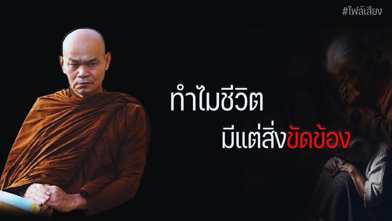 ทำไมชีวิต มีแต่สิ่งขัดข้อง