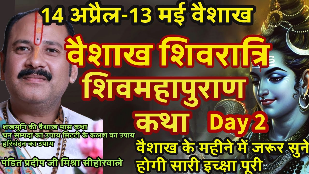 15अप्रैल वैशाख शिवरात्रि शिवमहापुराण कथा जरूर सुने होगी सारी इच्क्षा पूरी पंडित प्रदीप जी