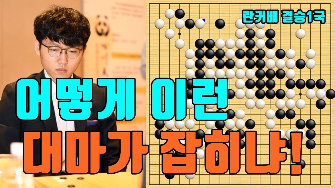 중국 대충격~ 신진서가 아무리 잘둬도 어떻게 이런대마가 잡히냐! 란커배 결승1국 신진서 vs 구쯔하오