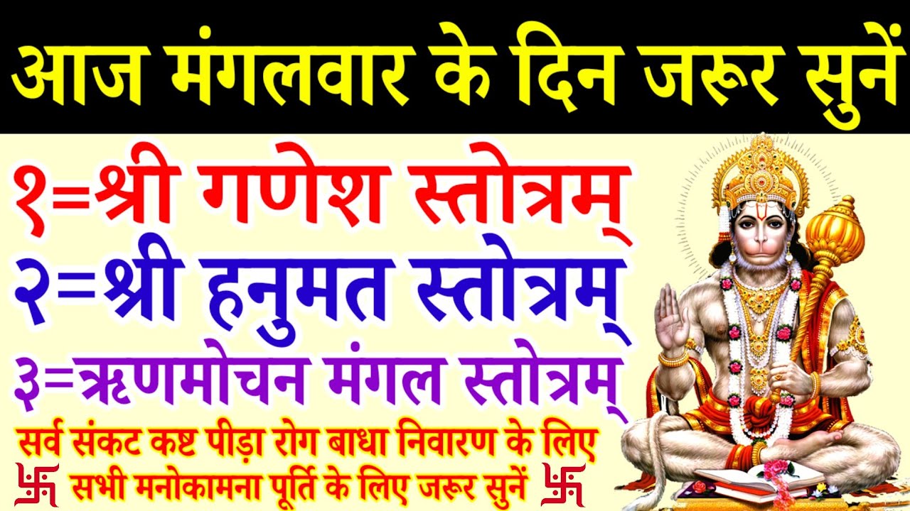 मंगलवार वन्दना|श्री गणेश स्तोत्रम्|श्री हनुमत स्तोत्रम्||ऋणमोचक मंगल स्तोत्रम् 