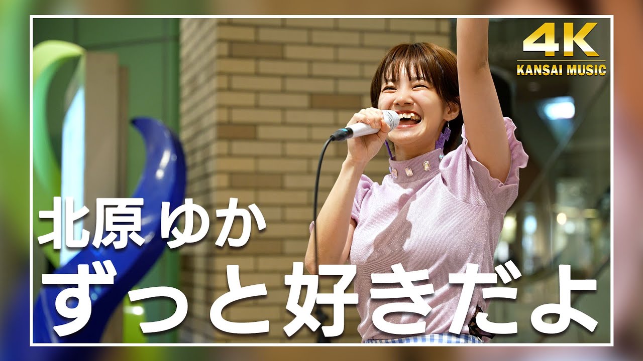 北原ゆか／ずっと好きだよ【4K KANSAI MUSIC】#057
