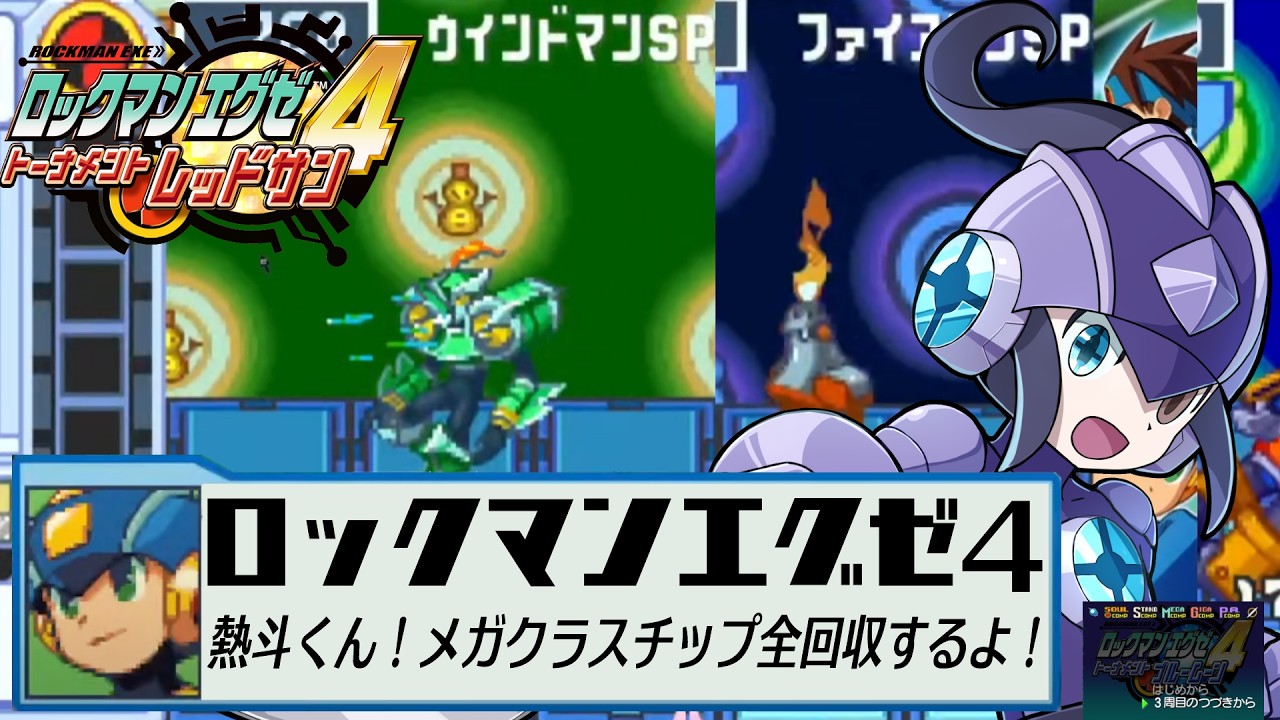 【実況プレイ】エグゼ4で3週目！メガクラスチップ回収！【ロックマンエグゼ アドバンスドコレクション】