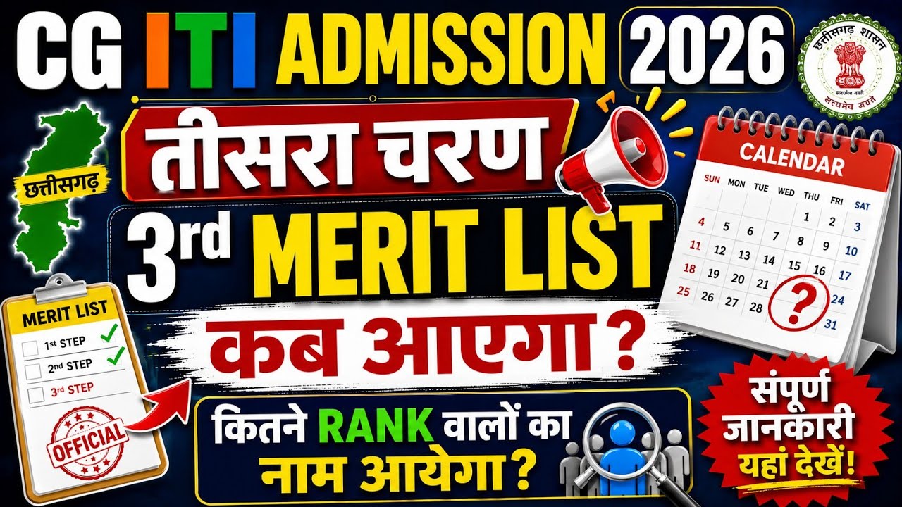CG ITI 3rd Round Admission 2026 | Third Merit List के बाद Admission Process | CG ITI Admission 2026