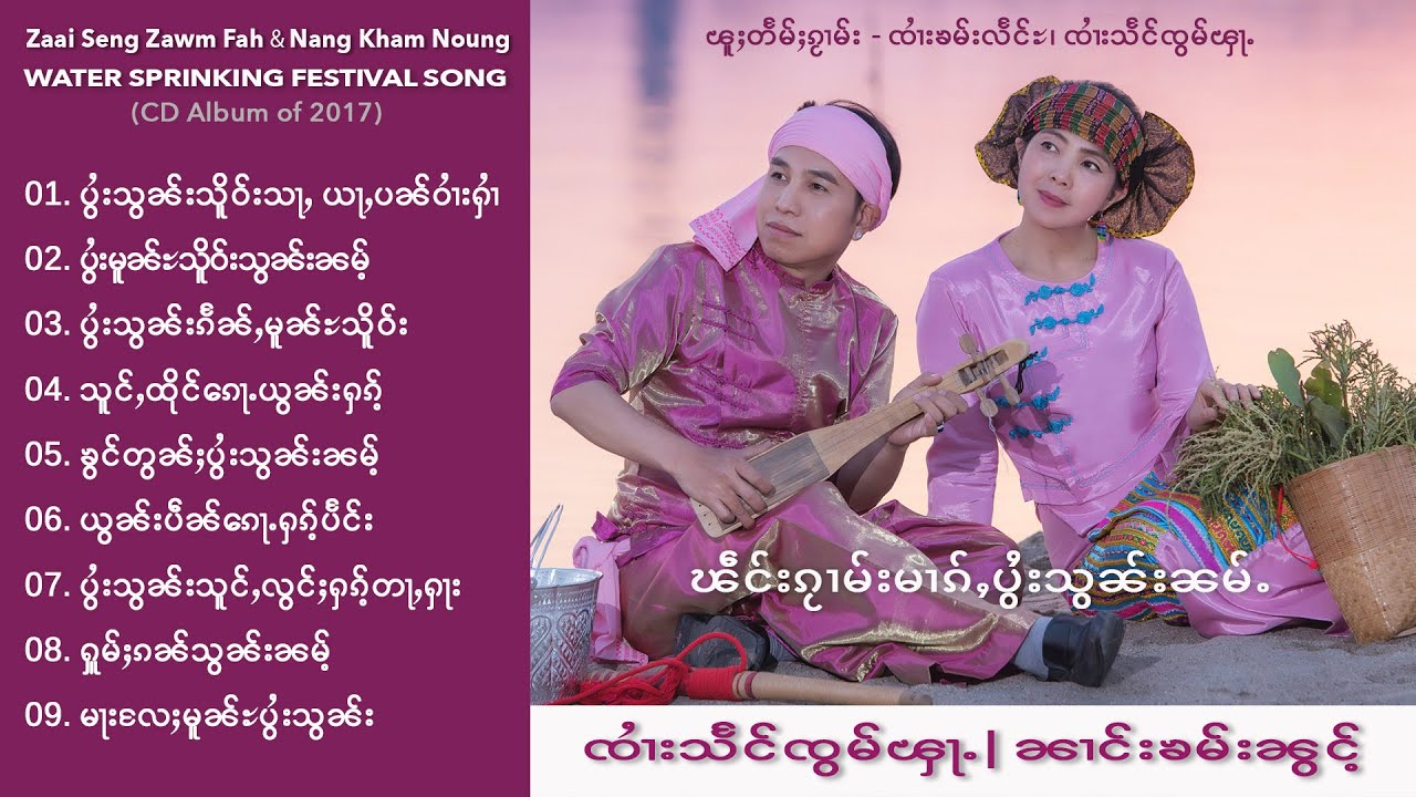 SZF CD Album ၽဵင်းၵႂၢမ်းမၢၵ်ႇပွႆးသွၼ်းၼမ်ႉ(2017)သႅင်ၸွမ်ၾႃႉ ၊ ၶမ်းၼွင်ႉ Seng Zawm Fah | kham Noung