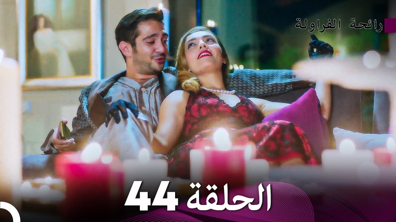 رائحة الفراولة الحلقة 44 (Arabic Dubbed) - FULL HD