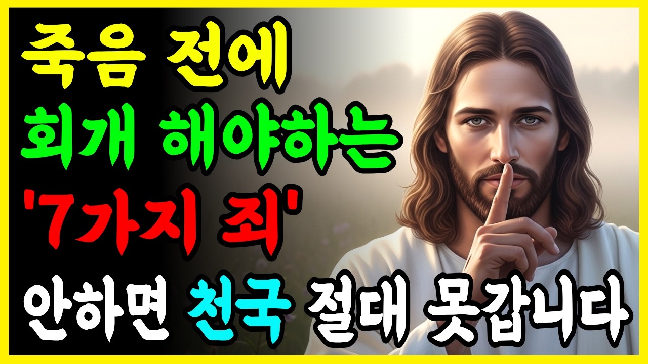 죽음 전까지, 이 7가지 죄를 회개하지 않으면, 절대 천국에 갈 수 없습니다. I 성경 말씀 I 기독교 명언 I 오디오북