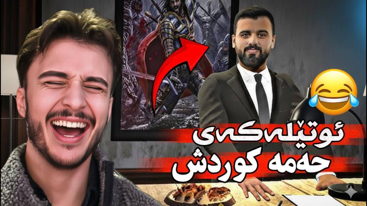ئوتێلە خۆشەکەی حەمە کوردش زۆر بەزمە 😂💔