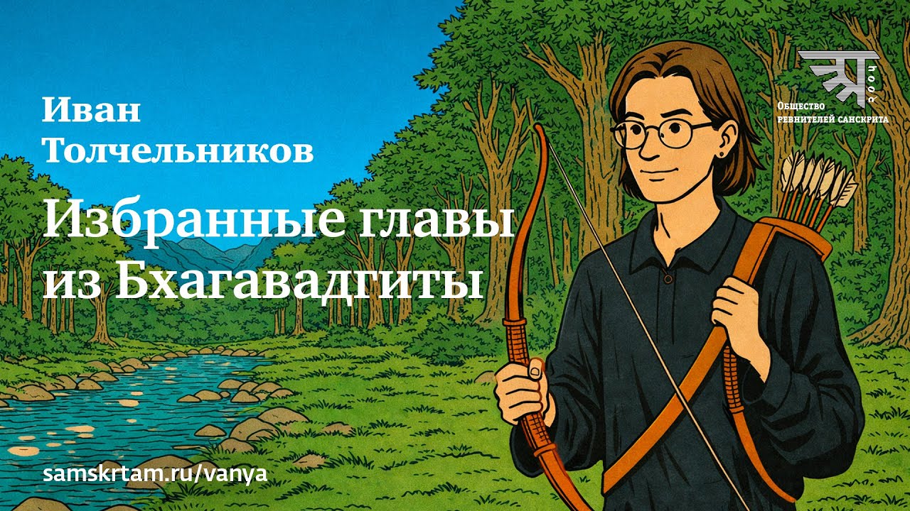 Избранные главы из Бхагавадгиты. Пуруша