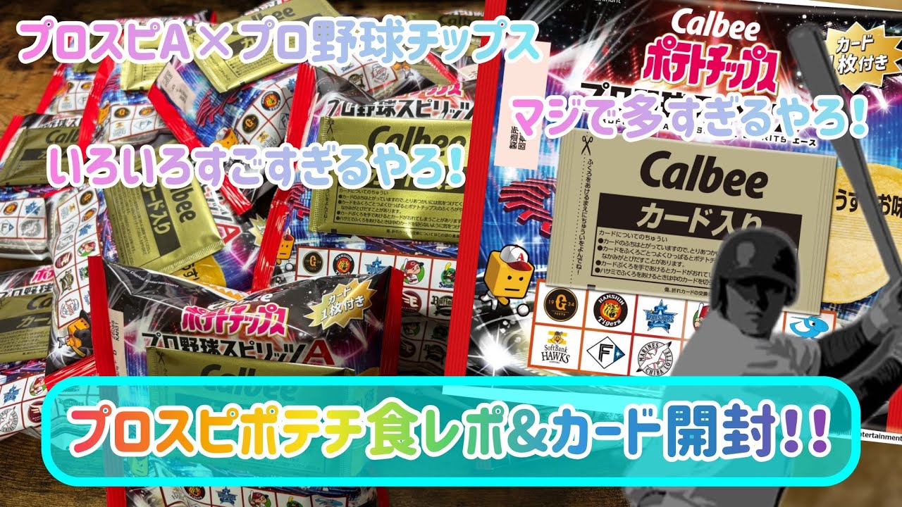 マジで多すぎるしすごすぎ！プロスピポテチ食レポ&カード開封やってみた！！