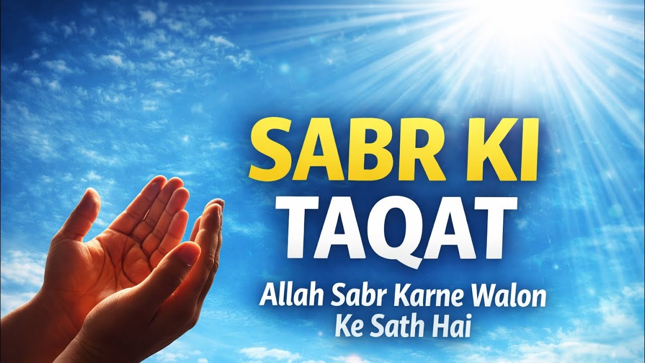 Sabr Ki Taqat   Allah sabr krny walon k sath h 