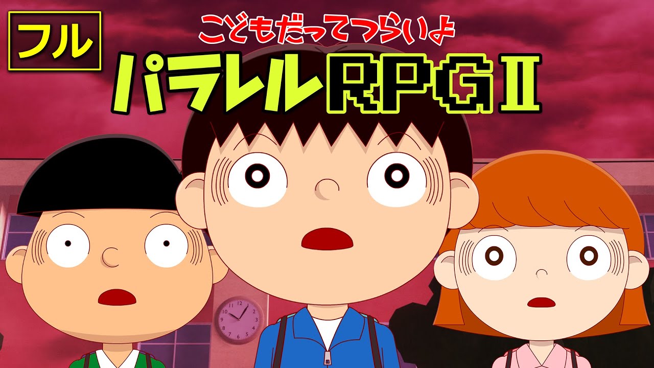 【フル】第31話「パラレルRPG II」こどもだってつらいよ