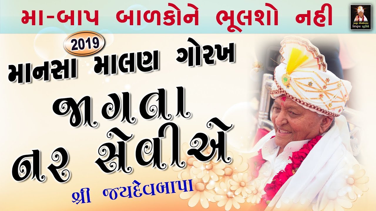 માણસા  માલણ ગોરખ જાગતા નર સેવીએ - Jaydev Bapa - Bhavnagar - Ma-baap balak ne bhulso nahin